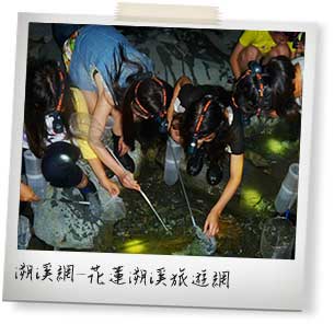 花蓮夜間抓蝦地點
