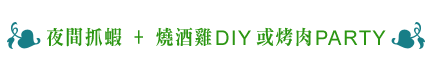 夜間抓蝦 + 燒酒雞ＤＩＹ或烤肉PARTY