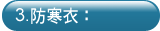 防寒衣