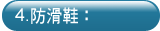 防滑鞋