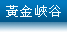 黃金峽谷