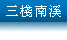 三棧南溪