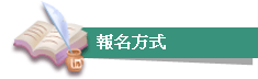 報名方式