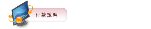 付款說明