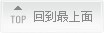 回到最上面